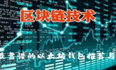 2023年最靠谱的以太坊钱包推荐与使用指南