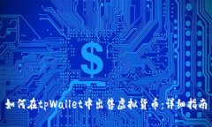 如何在tpWallet中出售虚拟货