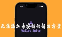 tpWallet PC端无法添加币安链