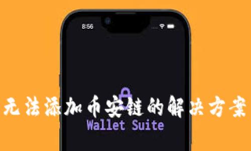 tpWallet PC端无法添加币安链的解决方案与常见问题解析
