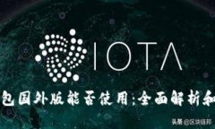 比特币钱包国外版能否使