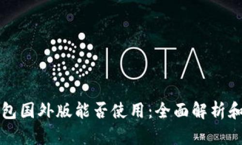 比特币钱包国外版能否使用：全面解析和用户指南
