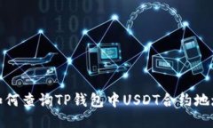 如何查询TP钱包中USDT合约