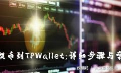 如何从BNB提币到TPWallet：详