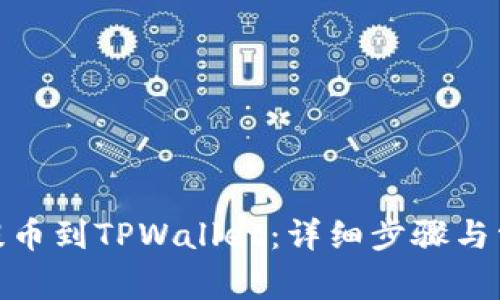 如何从BNB提币到TPWallet：详细步骤与常见问题解答