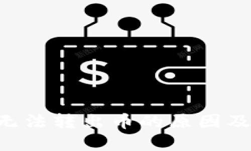 TRX钱包无法转出币的原因及解决方案