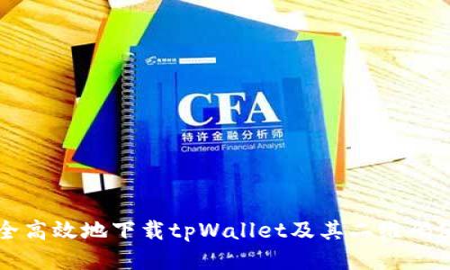 如何安全高效地下载tpWallet及其二维码使用指南