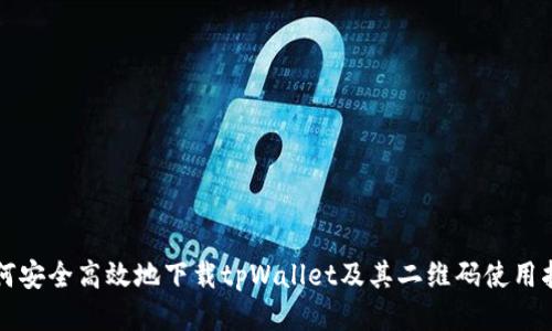 如何安全高效地下载tpWallet及其二维码使用指南