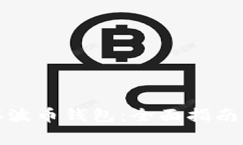 如何注册最新瑞波币钱包：全面指南与常见问题解答