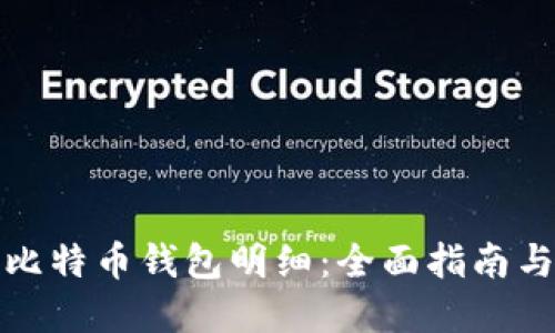 如何查询比特币钱包明细：全面指南与实用技巧