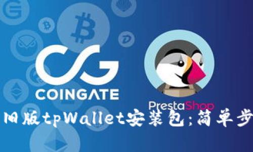 如何下载旧版tpWallet安装包：简单步骤与技巧