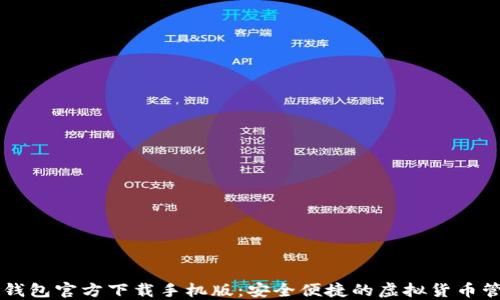 
比特币钱包官方下载手机版：安全便捷的虚拟货币管理应用