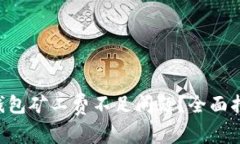 如何解决TRX钱包矿工费不