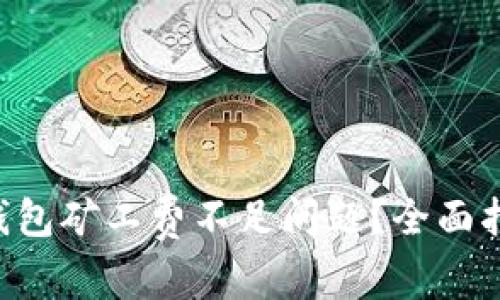 如何解决TRX钱包矿工费不足问题？全面指南与解决方案