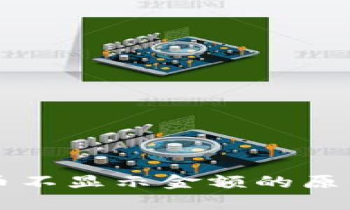 tpWallet新币不显示金额的原因及解决方法