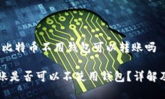 详细解答：比特币不用钱