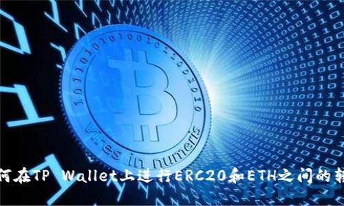 如何在TP Wallet上进行ERC20和ETH之间的转换