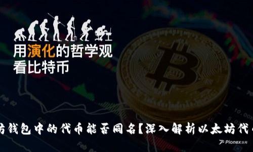 以太坊钱包中的代币能否同名？深入解析以太坊代币管理