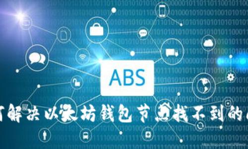 如何解决以太坊钱包节点找不到的问题