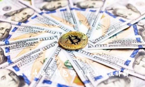 比特币电子钱包的用途与价值详解