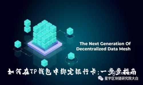 如何在TP钱包中绑定银行卡：一步步指南