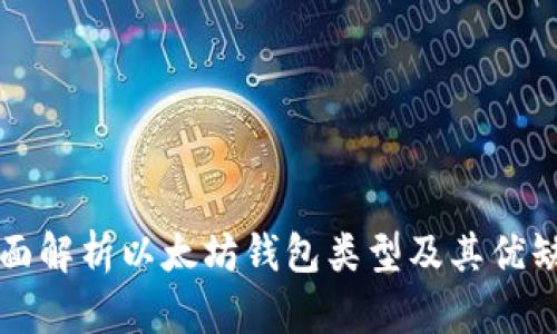 全面解析以太坊钱包类型及其优缺点