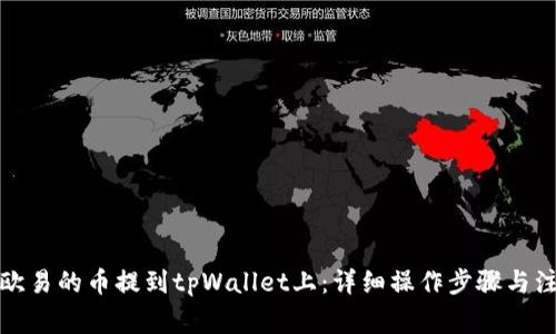 如何将欧易的币提到tpWallet上：详细操作步骤与注意事项