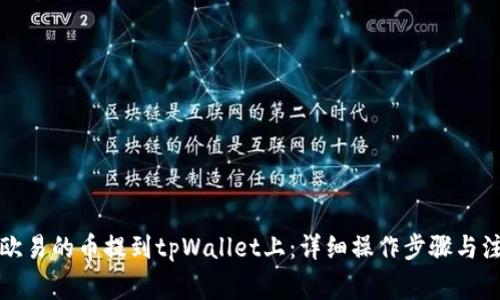 如何将欧易的币提到tpWallet上：详细操作步骤与注意事项