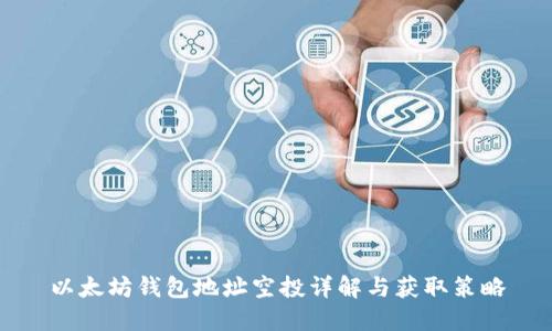 以太坊钱包地址空投详解与获取策略