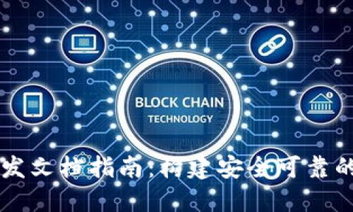 TPWallet开发文档指南：构建安全可靠的区块链钱包