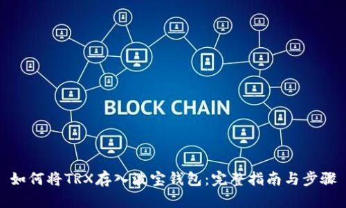 如何将TRX存入波宝钱包：完整指南与步骤