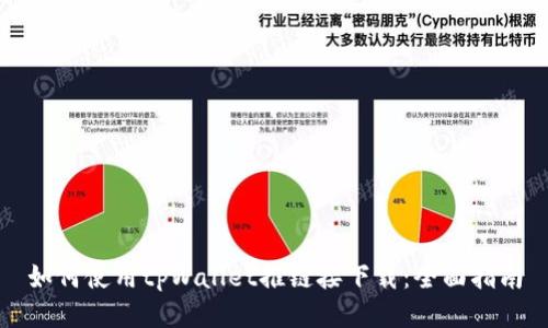 如何使用tpWallet推链接下载：全面指南