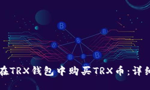 如何在TRX钱包中购买TRX币：详细指南