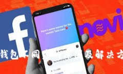 狗狗币钱包不同步的原因