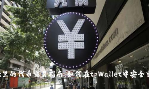 tpWallet里的代币交易指南：如何在tpWallet中安全交易代币？