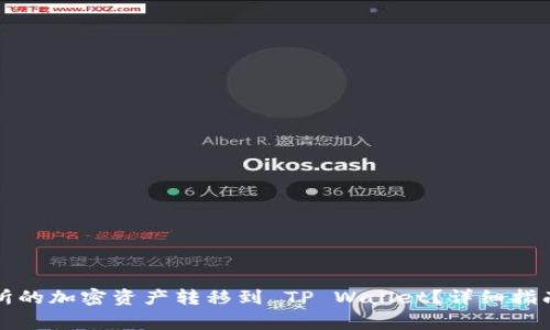 如何将火币交易所的加密资产转移到 TP Wallet？详细指南与常见问题解答