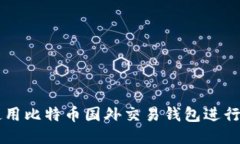 如何安全使用比特币国外