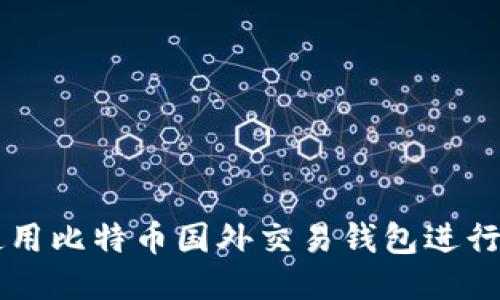 如何安全使用比特币国外交易钱包进行连接与交易