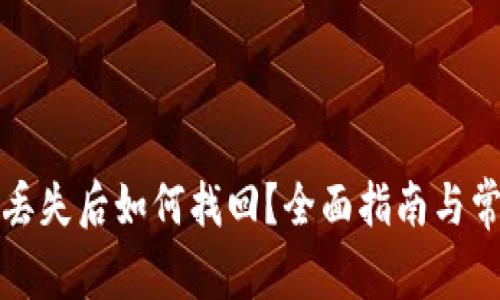 比特币钱包丢失后如何找回？全面指南与常见问题解答