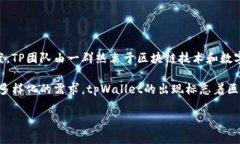 tpWallet是由TP团队创建的一