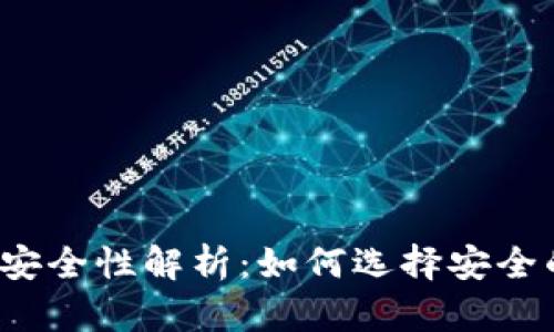 泰达币钱包的安全性解析：如何选择安全的泰达币钱包？