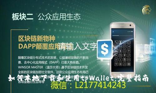 如何本地下载和使用tpWallet：完整指南