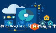 如何顺利登陆tpWallet：详细