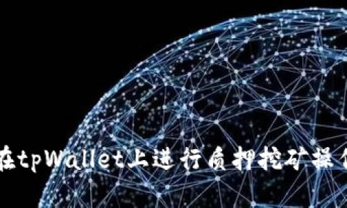 如何在tpWallet上进行质押挖矿操作指南
