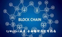 tpWallet版本：全面解析与使
