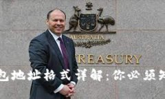 比特币钱包地址格式详解