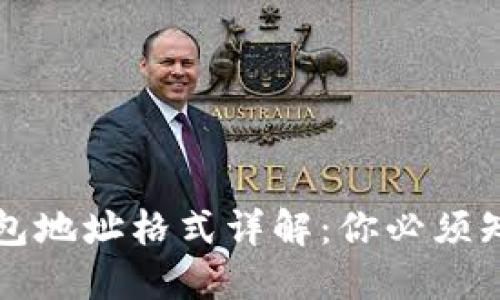 比特币钱包地址格式详解：你必须知道的特点