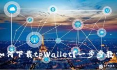 苹果用户如何下载tpWalle