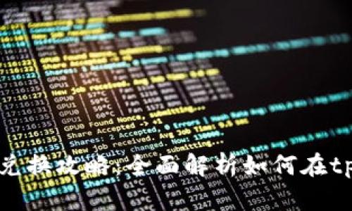 tpWallet的数字货币兑换攻略：全面解析如何在tpWallet中进行币兑换