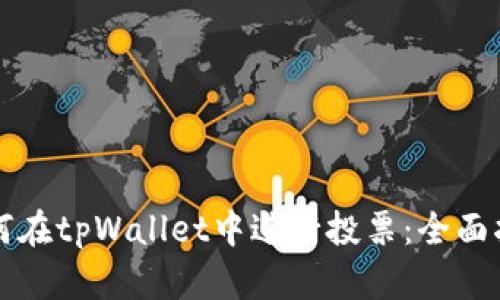 如何在tpWallet中进行投票：全面指南